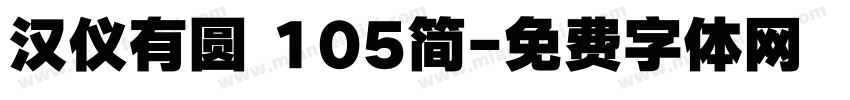 汉仪有圆 105简字体转换